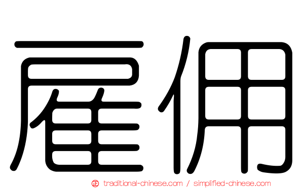 雇佣