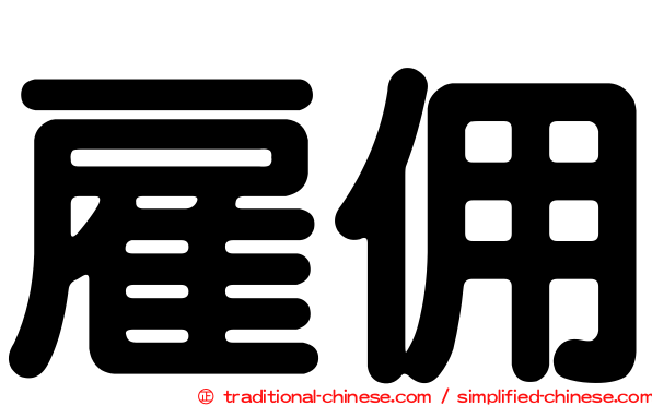 雇佣