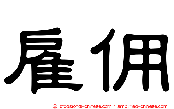 雇佣