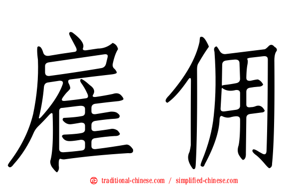雇佣