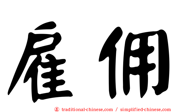 雇佣