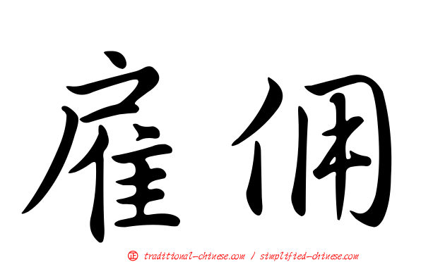 雇佣
