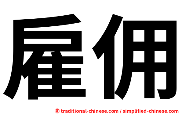 雇佣