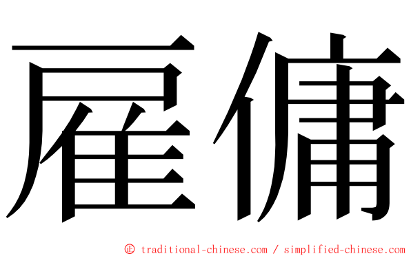 雇傭 ming font