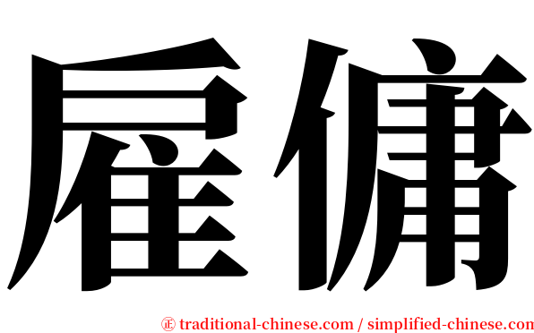 雇傭 serif font