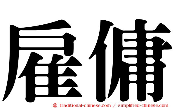 雇傭