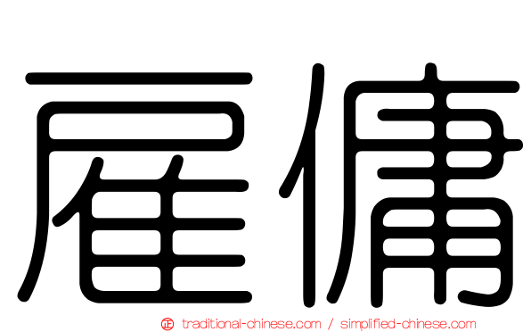 雇傭