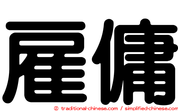 雇傭