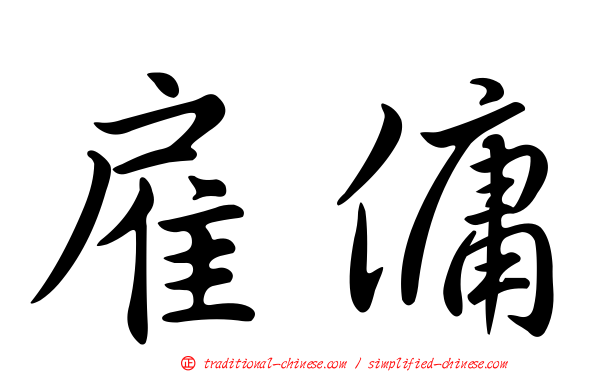 雇傭