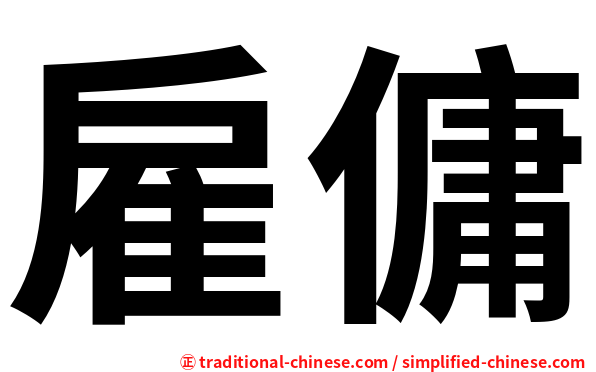 雇傭