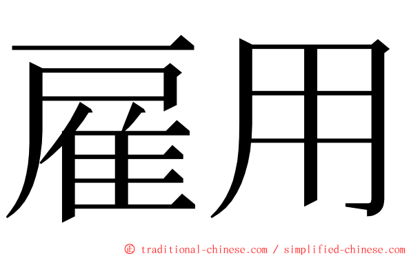雇用 ming font