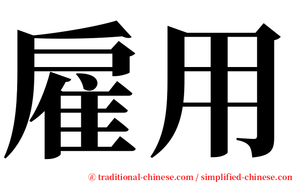 雇用 serif font