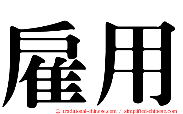 雇用
