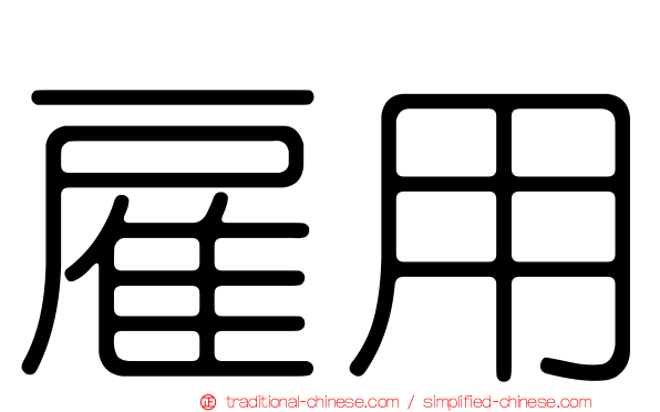 雇用