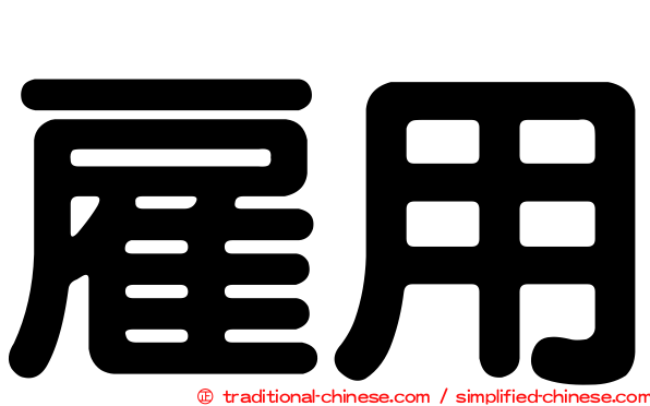 雇用