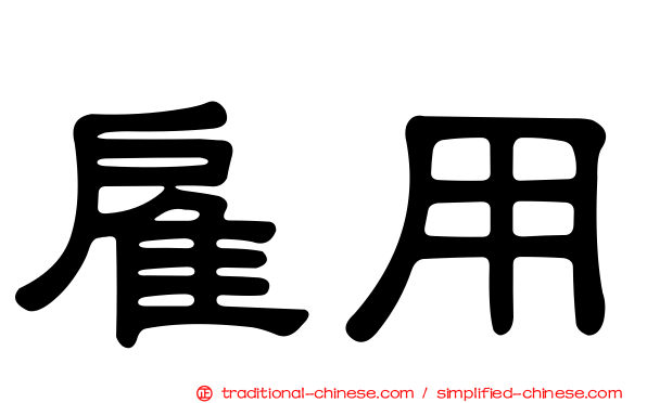 雇用