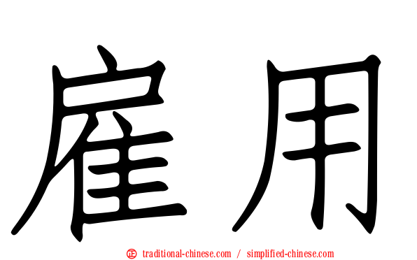 雇用