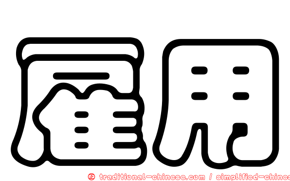 雇用