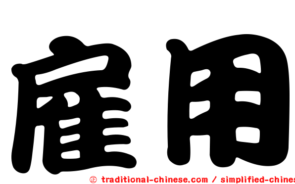 雇用
