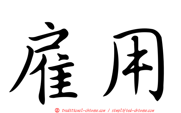 雇用