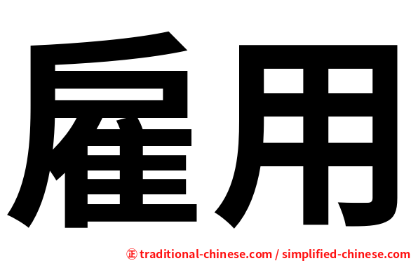 雇用