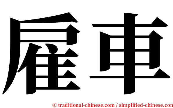 雇車 serif font