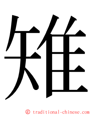雉 ming font