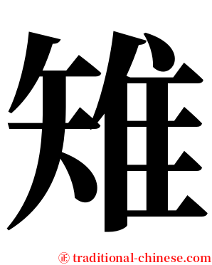 雉 serif font