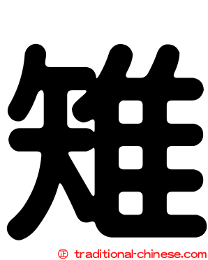 雉