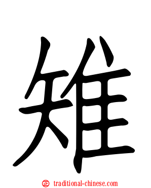 雉