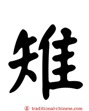 雉