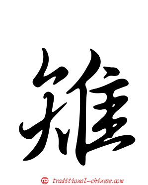 雉