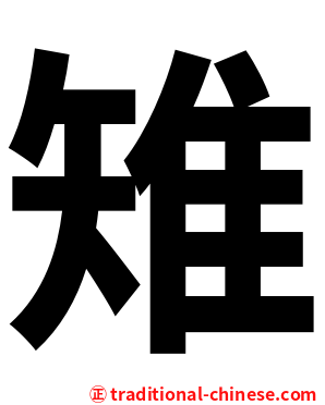 雉