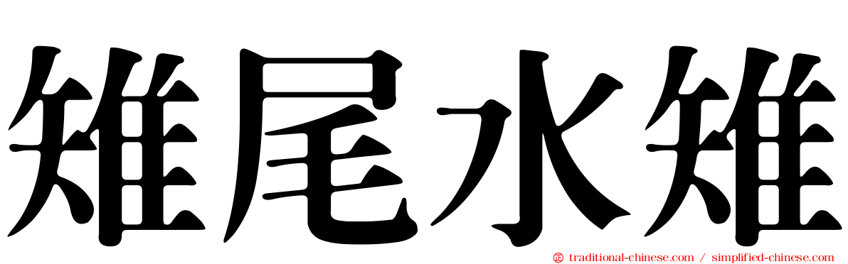 雉尾水雉