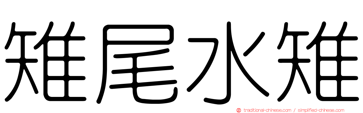 雉尾水雉