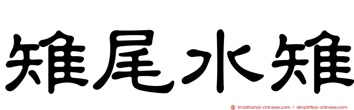 雉尾水雉