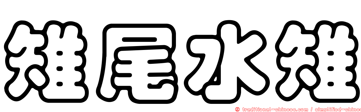 雉尾水雉