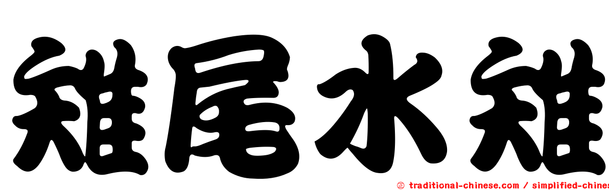 雉尾水雉