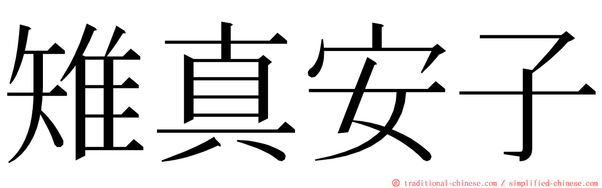 雉真安子 ming font