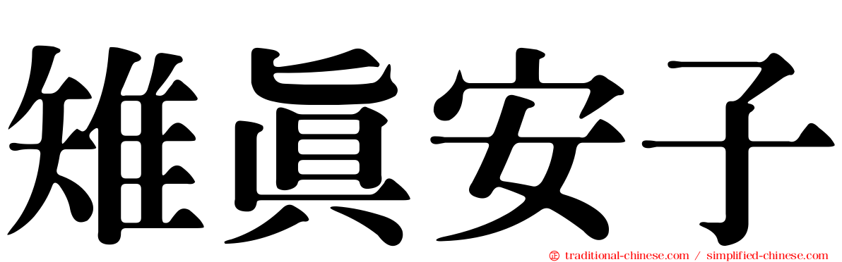雉真安子