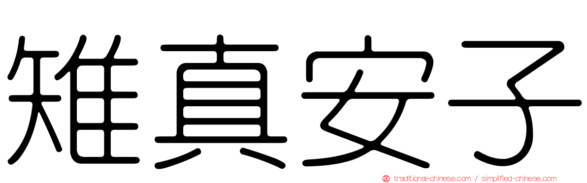 雉真安子