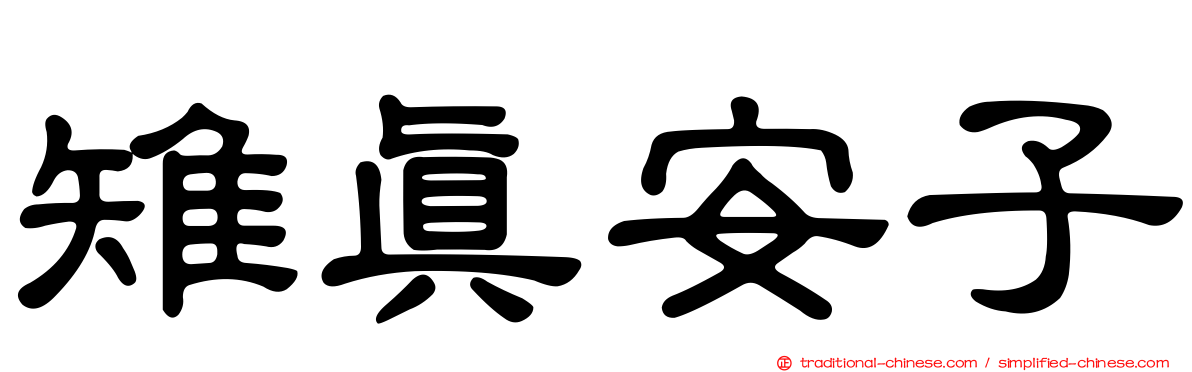 雉真安子
