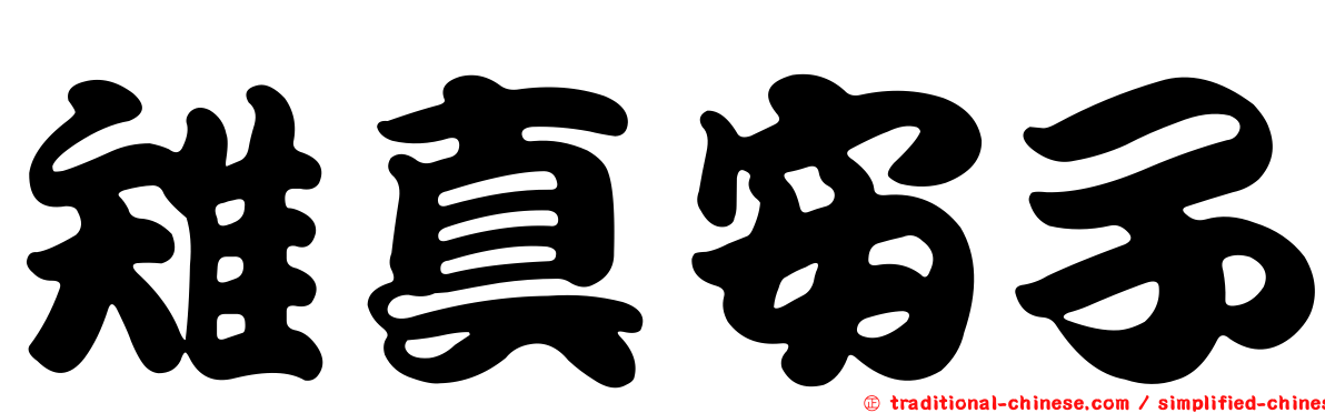 雉真安子