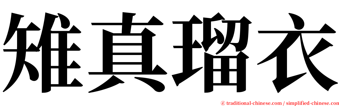 雉真瑠衣 serif font