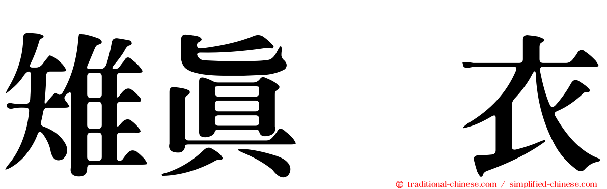 雉真瑠衣