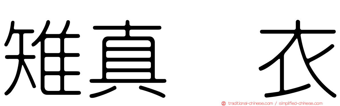 雉真瑠衣