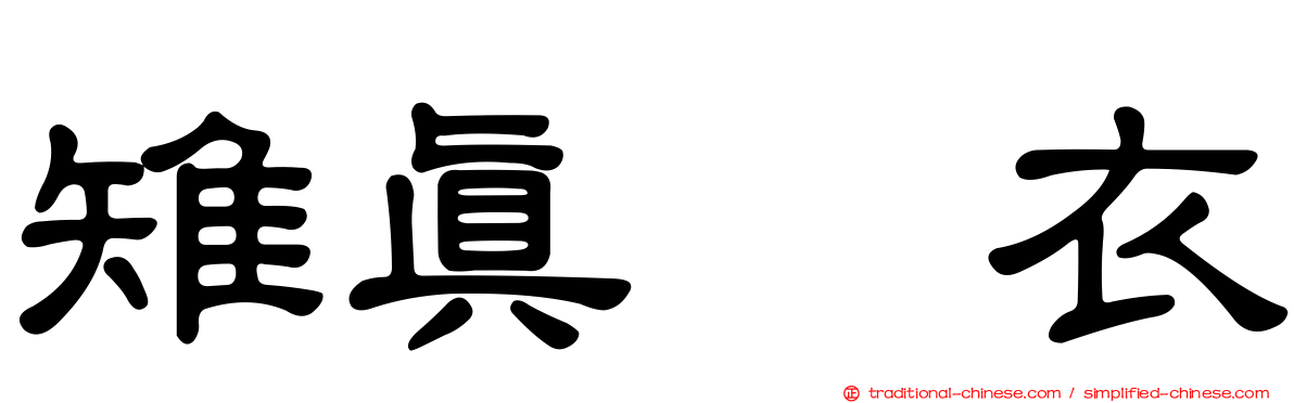 雉真瑠衣