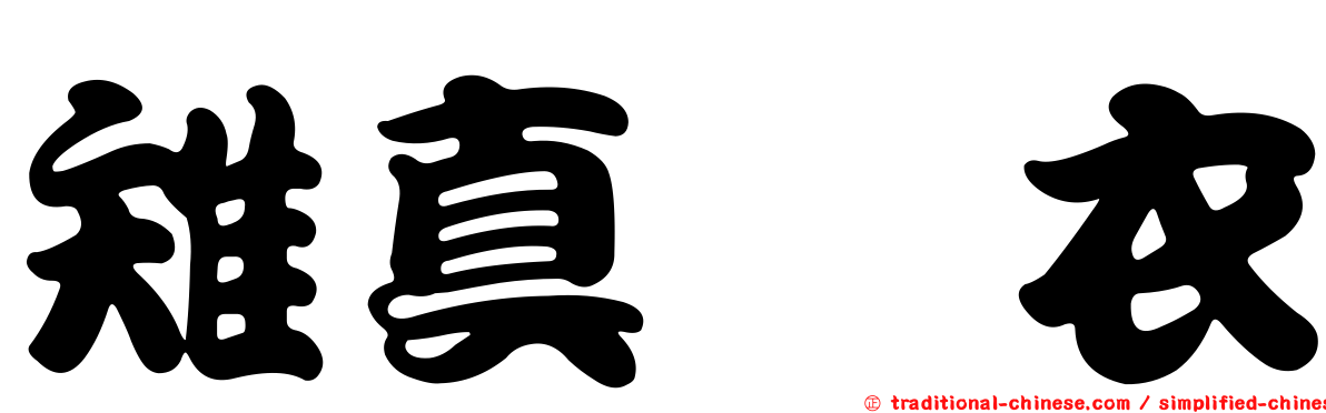 雉真瑠衣