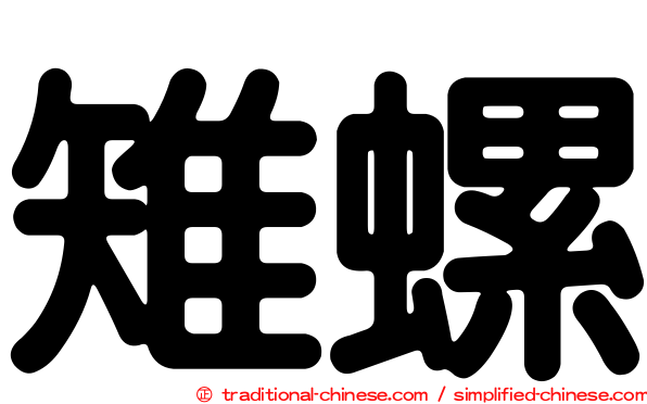 雉螺