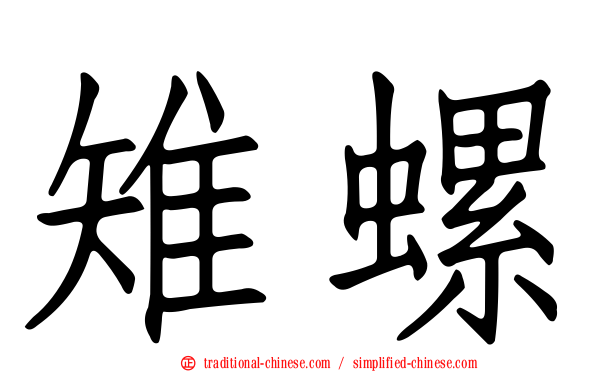 雉螺